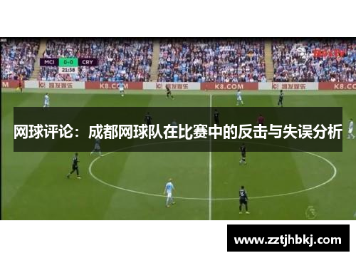 网球评论：成都网球队在比赛中的反击与失误分析