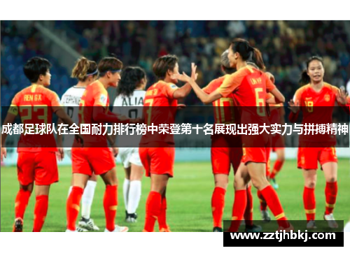 成都足球队在全国耐力排行榜中荣登第十名展现出强大实力与拼搏精神