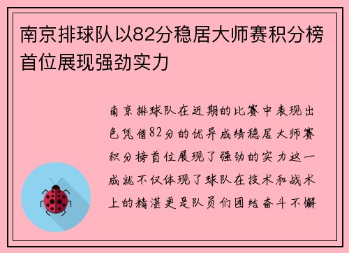 南京排球队以82分稳居大师赛积分榜首位展现强劲实力