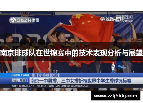 南京排球队在世锦赛中的技术表现分析与展望