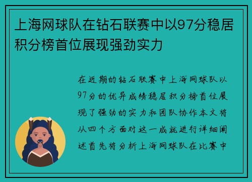 上海网球队在钻石联赛中以97分稳居积分榜首位展现强劲实力