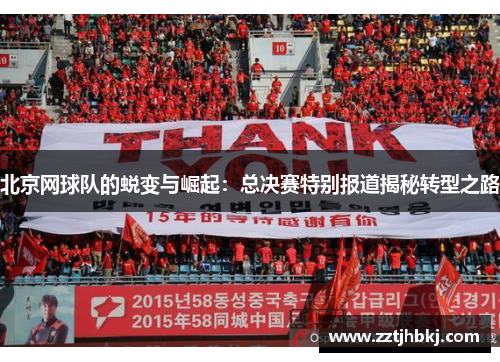 北京网球队的蜕变与崛起：总决赛特别报道揭秘转型之路