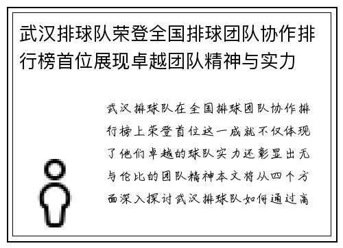 武汉排球队荣登全国排球团队协作排行榜首位展现卓越团队精神与实力