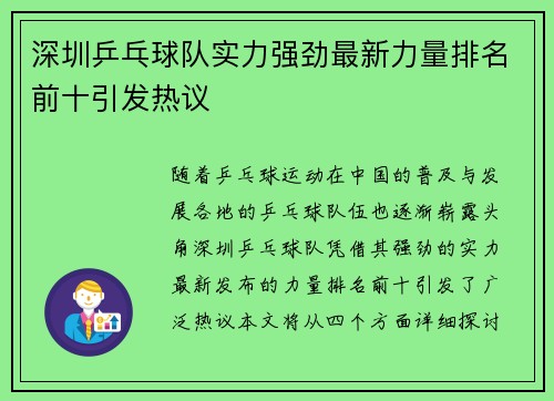 深圳乒乓球队实力强劲最新力量排名前十引发热议