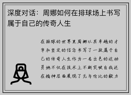 深度对话：周娜如何在排球场上书写属于自己的传奇人生