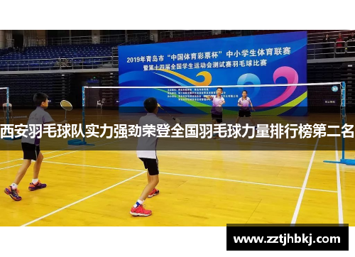 西安羽毛球队实力强劲荣登全国羽毛球力量排行榜第二名