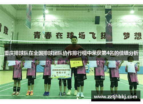 重庆排球队在全国排球团队协作排行榜中荣获第4名的佳绩分析
