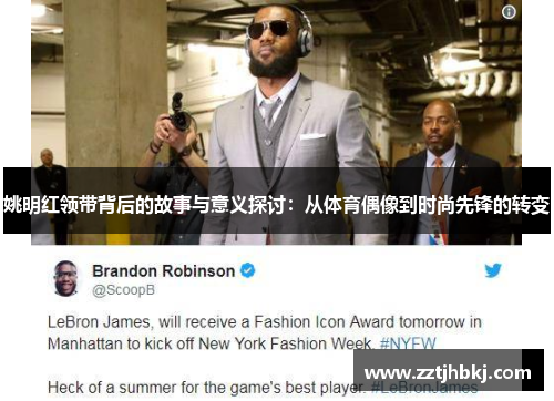 姚明红领带背后的故事与意义探讨：从体育偶像到时尚先锋的转变