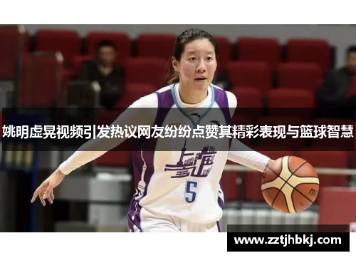 姚明虚晃视频引发热议网友纷纷点赞其精彩表现与篮球智慧