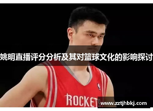 姚明直播评分分析及其对篮球文化的影响探讨