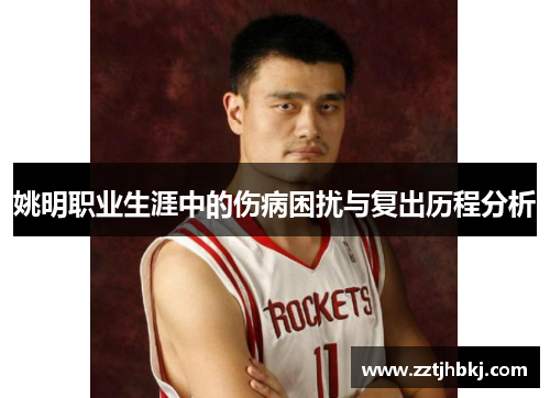 姚明职业生涯中的伤病困扰与复出历程分析