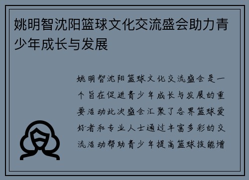 姚明智沈阳篮球文化交流盛会助力青少年成长与发展