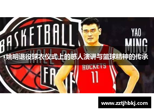 姚明退役球衣仪式上的感人演讲与篮球精神的传承
