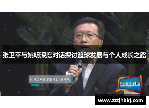张卫平与姚明深度对话探讨篮球发展与个人成长之路