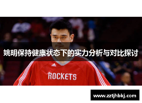 姚明保持健康状态下的实力分析与对比探讨