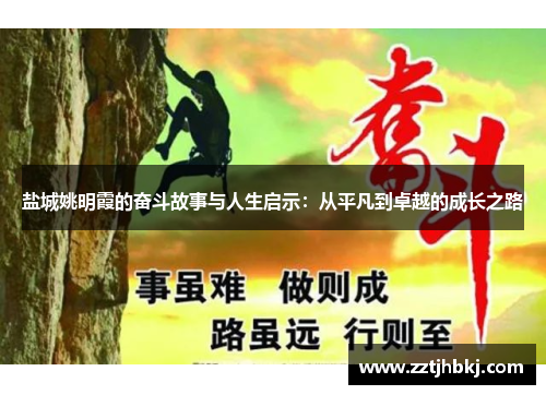 盐城姚明霞的奋斗故事与人生启示：从平凡到卓越的成长之路