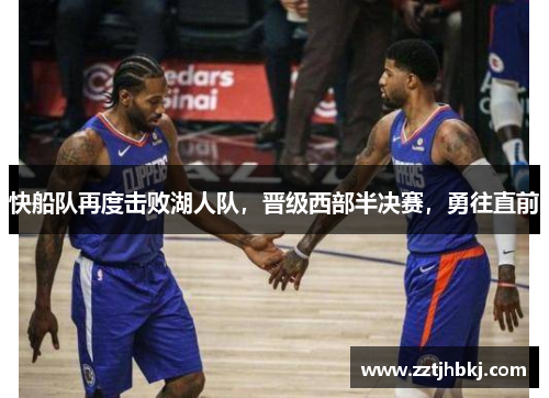快船队再度击败湖人队，晋级西部半决赛，勇往直前