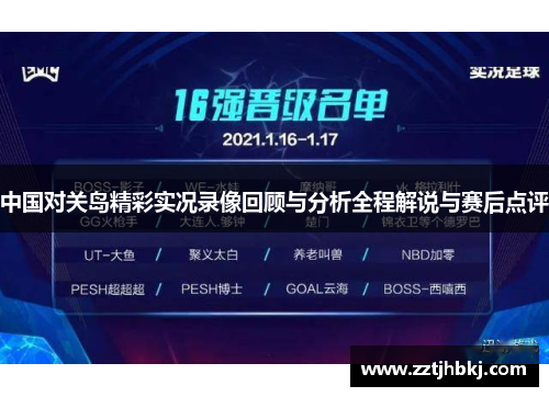 中国对关岛精彩实况录像回顾与分析全程解说与赛后点评