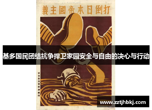 基多国民团结抗争捍卫家园安全与自由的决心与行动