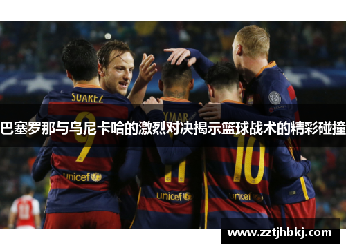 巴塞罗那与乌尼卡哈的激烈对决揭示篮球战术的精彩碰撞