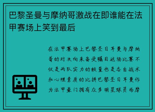 巴黎圣曼与摩纳哥激战在即谁能在法甲赛场上笑到最后