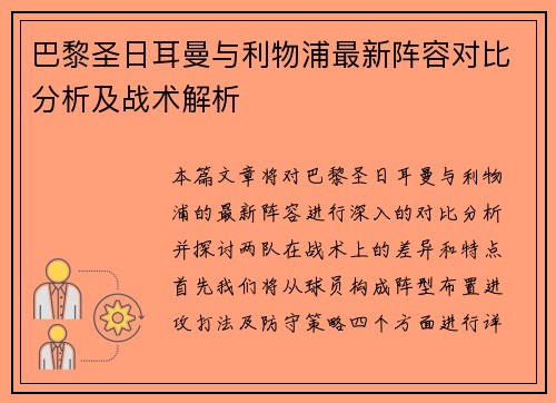 巴黎圣日耳曼与利物浦最新阵容对比分析及战术解析