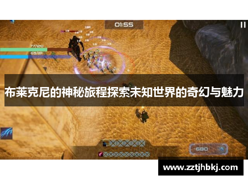 布莱克尼的神秘旅程探索未知世界的奇幻与魅力