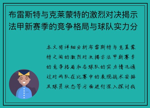 布雷斯特与克莱蒙特的激烈对决揭示法甲新赛季的竞争格局与球队实力分析