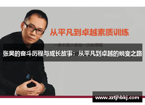 张昊的奋斗历程与成长故事：从平凡到卓越的蜕变之路