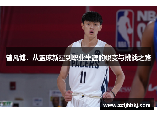 曾凡博：从篮球新星到职业生涯的蜕变与挑战之路