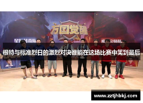 根特与标准烈日的激烈对决谁能在这场比赛中笑到最后