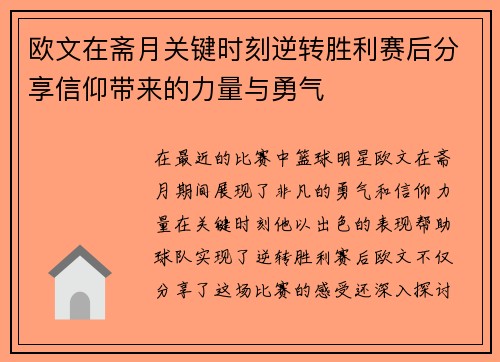 欧文在斋月关键时刻逆转胜利赛后分享信仰带来的力量与勇气