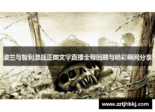 波兰与智利激战正酣文字直播全程回顾与精彩瞬间分享