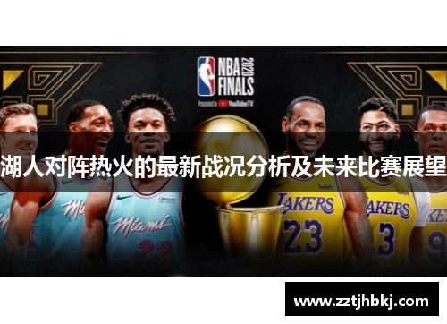 湖人对阵热火的最新战况分析及未来比赛展望