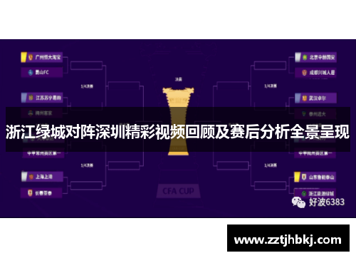 浙江绿城对阵深圳精彩视频回顾及赛后分析全景呈现