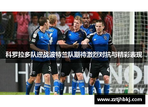科罗拉多队迎战波特兰队期待激烈对抗与精彩表现