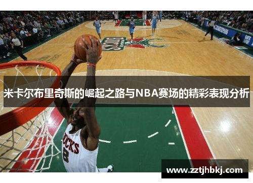 米卡尔布里奇斯的崛起之路与NBA赛场的精彩表现分析