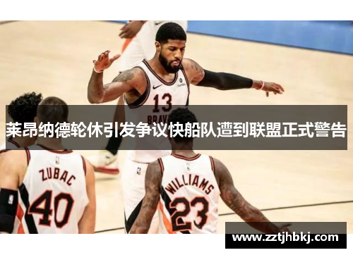 莱昂纳德轮休引发争议快船队遭到联盟正式警告