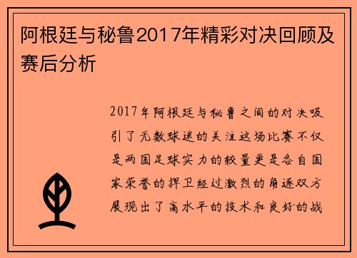 阿根廷与秘鲁2017年精彩对决回顾及赛后分析