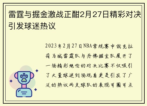 雷霆与掘金激战正酣2月27日精彩对决引发球迷热议