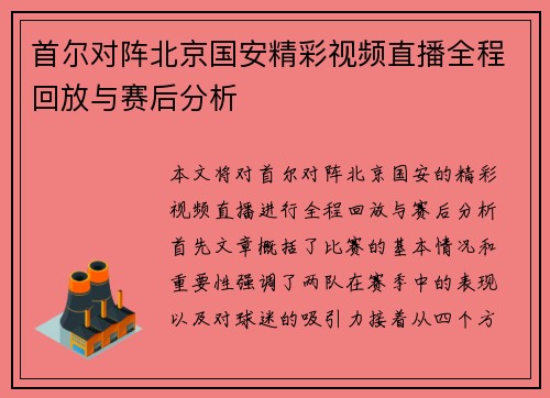 首尔对阵北京国安精彩视频直播全程回放与赛后分析