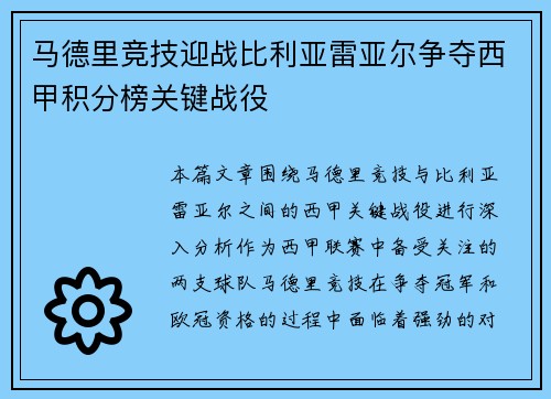 马德里竞技迎战比利亚雷亚尔争夺西甲积分榜关键战役