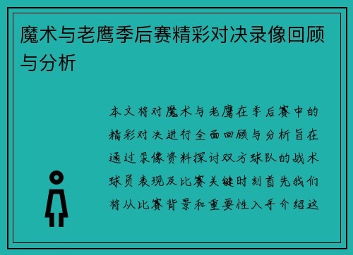 魔术与老鹰季后赛精彩对决录像回顾与分析