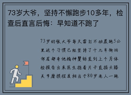 73岁大爷，坚持不懈跑步10多年，检查后直言后悔：早知道不跑了