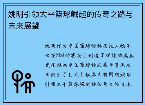 姚明引领太平篮球崛起的传奇之路与未来展望