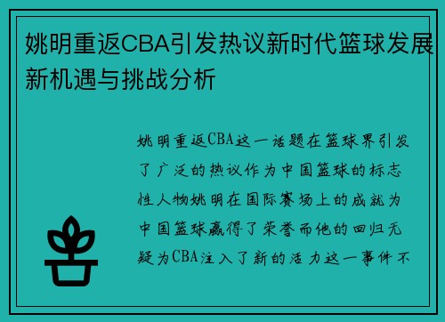 姚明重返CBA引发热议新时代篮球发展新机遇与挑战分析