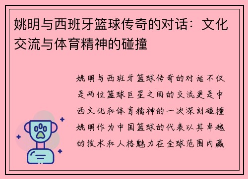 姚明与西班牙篮球传奇的对话：文化交流与体育精神的碰撞