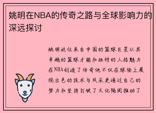 姚明在NBA的传奇之路与全球影响力的深远探讨