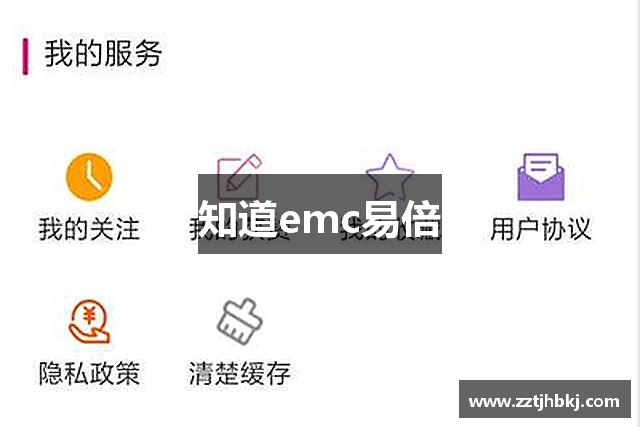 知道emc易倍