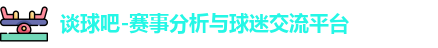 谈球吧-赛事分析与球迷交流平台
